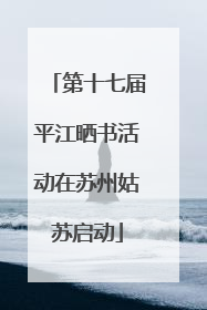 第十七届平江晒书活动在苏州姑苏启动