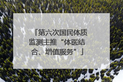 第六次国民体质监测主推“体医结合、增值服务”