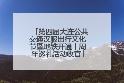 第四届大连公共交通汉服出行文化节暨地铁开通十周年巡礼活动收官
