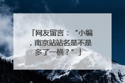 网友留言：“小编，南京站站名是不是多了一横？”