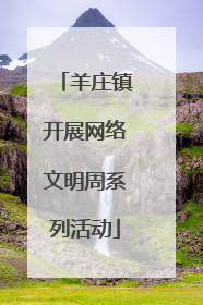 羊庄镇开展网络文明周系列活动