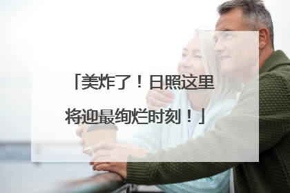美炸了！日照这里将迎最绚烂时刻！