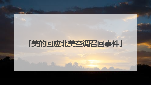 美的回应北美空调召回事件