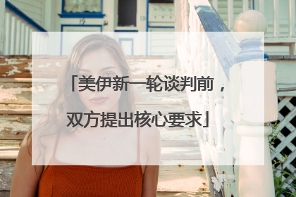 美伊新一轮谈判前，双方提出核心要求