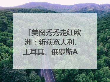 美图秀秀走红欧洲：斩获意大利、土耳其、俄罗斯App Store分类榜第一