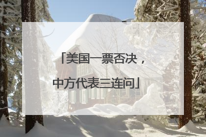 美国一票否决，中方代表三连问