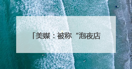 美媒：被称“泡夜店的时间比在FBI总部出现的时间还多”，FBI局长提起诉讼