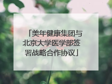 美年健康集团与北京大学医学部签署战略合作协议