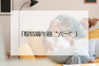 粽情端午迎“六一”
