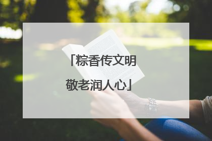 粽香传文明 敬老润人心