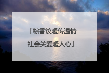 粽香饺暖传温情 社会关爱暖人心