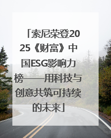 索尼荣登2025《财富》中国ESG影响力榜——用科技与创意共筑可持续的未来