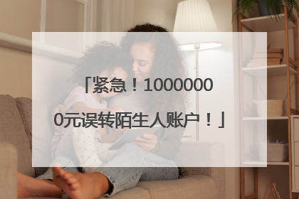 紧急！10000000元误转陌生人账户！