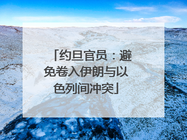 约旦官员：避免卷入伊朗与以色列间冲突
