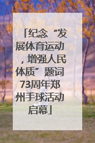 纪念“发展体育运动，增强人民体质”题词73周年郑州手球活动启幕