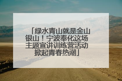 绿水青山就是金山银山！宁波奉化这场主题宣讲训练营活动掀起青春热潮
