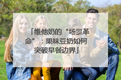 维他奶的“场景革命”：果味豆奶如何突破早餐边界