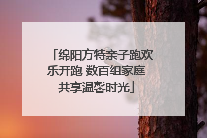 绵阳方特亲子跑欢乐开跑 数百组家庭共享温馨时光