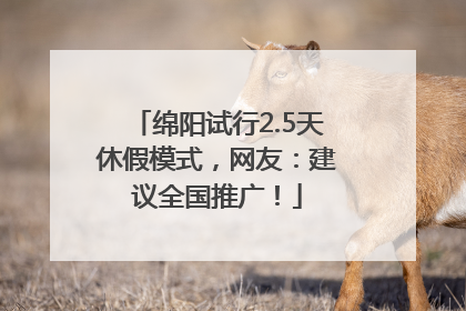 绵阳试行2.5天休假模式，网友：建议全国推广！