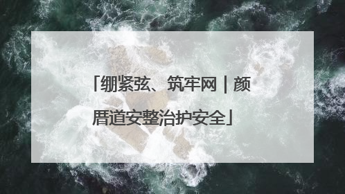 绷紧弦、筑牢网｜颜厝道安整治护安全