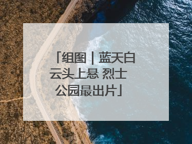 组图｜蓝天白云头上悬 烈士公园最出片