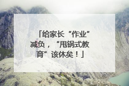 给家长“作业”减负，“甩锅式教育”该休矣！