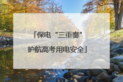 保电“三重奏” 护航高考用电安全