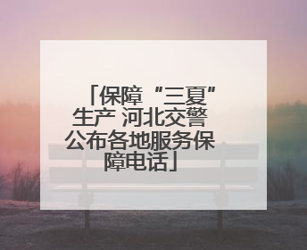 保障“三夏”生产 河北交警公布各地服务保障电话