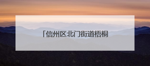 信州区北门街道梧桐山社区“五进”反诈 守护群众“钱袋子”