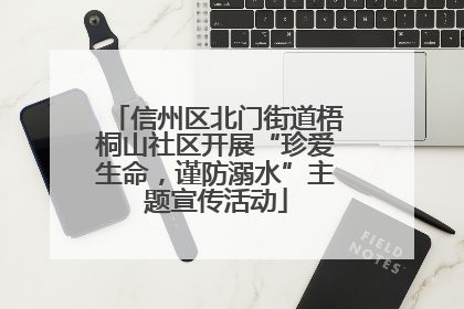 信州区北门街道梧桐山社区开展“珍爱生命，谨防溺水”主题宣传活动