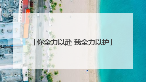 你全力以赴 我全力以护