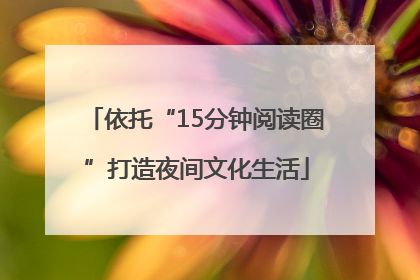 依托“15分钟阅读圈”打造夜间文化生活