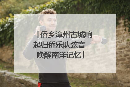 侨乡漳州古城响起归侨乐队弦音 唤醒南洋记忆