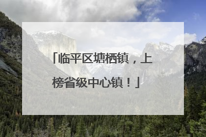 临平区塘栖镇，上榜省级中心镇！