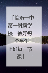 临汾一中第一附属学校：教好每一个学生 上好每一节课