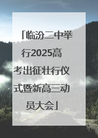 临汾二中举行2025高考出征壮行仪式暨新高三动员大会