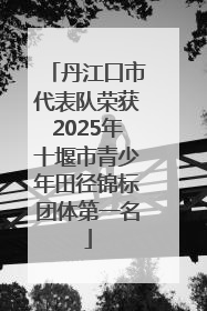 丹江口市代表队荣获2025年十堰市青少年田径锦标团体第一名