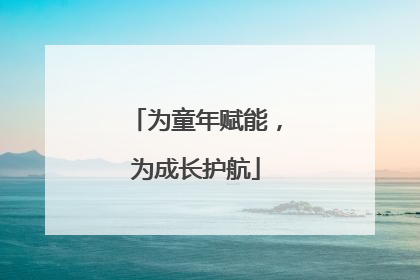 为童年赋能，为成长护航