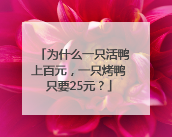 为什么一只活鸭上百元，一只烤鸭只要25元？