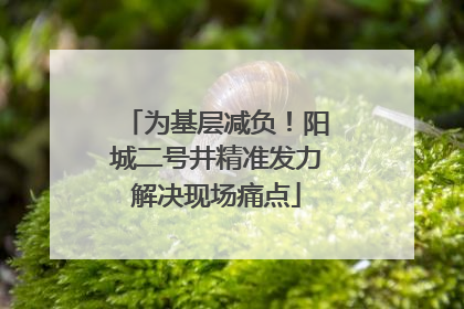 为基层减负！阳城二号井精准发力解决现场痛点