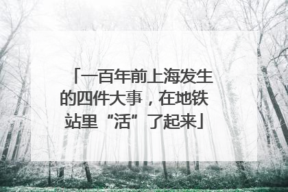 一百年前上海发生的四件大事，在地铁站里“活”了起来