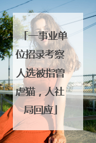 一事业单位招录考察人选被指曾虐猫，人社局回应