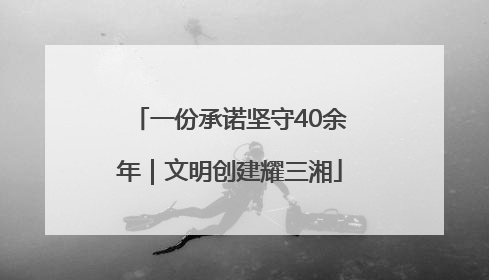 一份承诺坚守40余年｜文明创建耀三湘