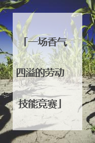 一场香气四溢的劳动技能竞赛
