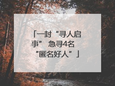 一封“寻人启事” 急寻4名“匿名好人”