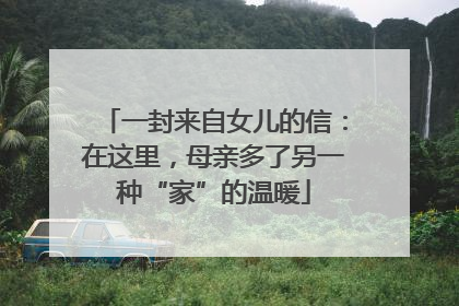 一封来自女儿的信：在这里，母亲多了另一种“家”的温暖