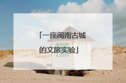 一座闽南古城的文旅实验