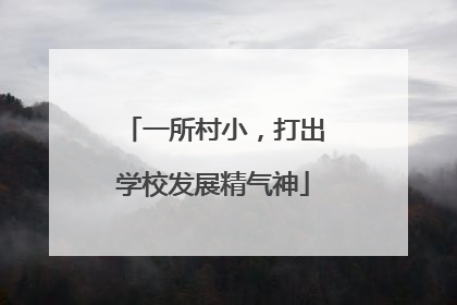 一所村小，打出学校发展精气神