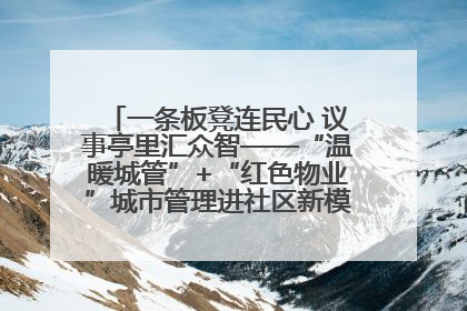 一条板凳连民心 议事亭里汇众智——“温暖城管”+“红色物业”城市管理进社区新模式绘就城市管理社区治理新画卷