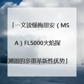 一文读懂梅思安（MSA）FL5000火焰探测器的多重革新性优势